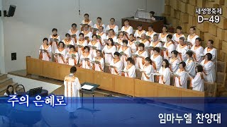 장충교회 | 2019.09.08 주일1부 | 임마누엘찬양대 | 주의 은혜로