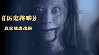 真实故事改编泰国恐怖电影《厉鬼将映》