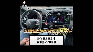 CRV5.5代升級JHY 12.3吋大螢幕S29環景一體機（安卓機+環景）台中 CRV安卓機/CRV環景