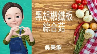 🥕素食料理→黑胡椒鐵板綜合菇