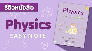 รีวิว Easy Note Physics มั่นใจเต็ม 100