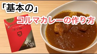 【保存版】デリーで人気の基本のコルマカレーの作り方