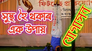 #Yoga #যোগাসন শিকো আঁহক । । সুস্থ হৈ থাকক ।