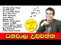 Dhanapala Udawaththa | ධනපාල උඩවත්ත | Best sinhala songs collection - ජනප්‍රිය ම ගීත එකතුව
