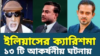 ১৫ ই আগস্টে কেন মুজিবের পুরো গোষ্ঠী জয় বাংলা হয়েছিল? শুনুন রাশেদ চৌধুরীর মুখে।#eliashossainReview