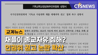 채플이 종교자유 침해? 인권위 권고 논란 확산 (김인애) l CTS뉴스