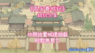 《長安養城記》試玩分享｜休閑放置城建遊戲 輕鬆無壓力 #bluestacks 贊助