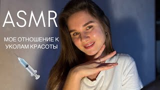 ASMR. Болталка. Как я отношусь к «уколам красоты»