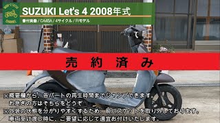 ※売り切れ※ SUZUKI Let's 4 書付実働 2008年式 CA45A