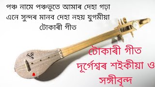 পঞ্চ নামে পঞ্চভূতে আমাৰ দেহা গঢ়া //# টোকাৰীগীত //দূৰ্গেশ্বৰ শইকীয়া ও সঙ্গীবৃন্দ