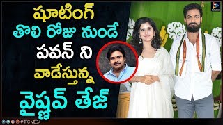 షూటింగ్ తొలి రోజు నుండే పవన్ ని వాడేస్తున్న  వైష్ణవ్ తేజ్ || Vaishnav Tej || Telugu Full Screen