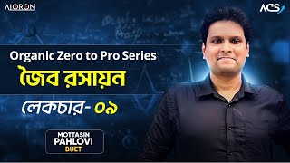 9.ORGANIC ZERO TO PRO । অ্যালকেন এর প্রস্তুতি ও বিক্রিয়া