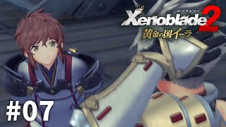 先輩からの言葉【ゼノブレイド2 黄金の国イーラ】#07