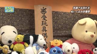 たうんニュース2016年10月「ぬいぐるみ供養祭」