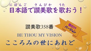 日本語で讃美歌358番こころみの世にあれど(歌だけバージョン)