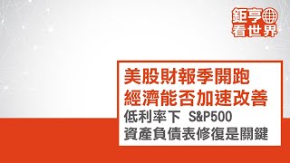 美股財報季開跑！經濟能否加速改善 低利率下S\u0026P 500資產負債表修復是關鍵ft.Allen｜鉅亨看世界｜Anue鉅亨