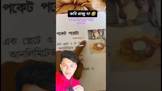 রাজুদার পকেট পরোটা এখন স্কুলে পড়ানো হচ্ছে 😂🤔 #shorts #ytshorts #রাজু_দা #পকেট_পরোটা #viral #trending