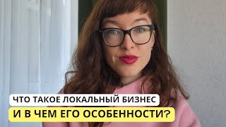 Что такое локальный бизнес и в чем его особенности?