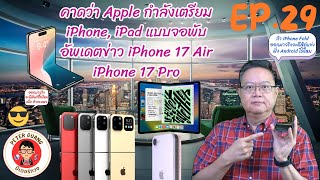 คาดว่า Apple กำลังเตรียม iPhone iPad แบบจอพับ อัพเดตข่าว iPhone 17 Air | ปีเตอร์กวงควงมือถือ Channel