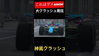 【F1大クラッシュ】クラッシュして発狂する神風#f1 #shorts #f1game