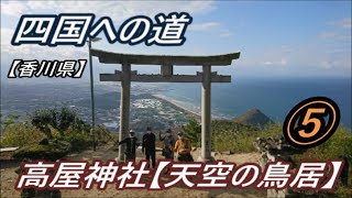 四国への道 3日目 最終回　天空の大鳥居　高屋神社編