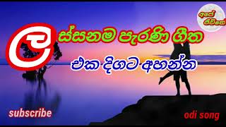 ඇඩ් නැතුව එක දිගට අහන්න ලස්සන පැරනි ගීත එකතුවක්  [ odi song collection ]