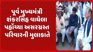 Ahmedabad Odhav Demolition | પૂર્વ મુખ્યમંત્રી શંકરસિંહ વાઘેલા પહોંચ્યા અસરગ્રસ્ત પરિવારની મુલાકાતે