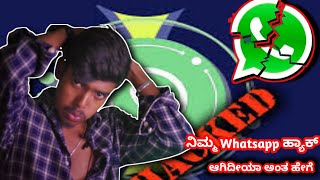 ನಿಮ್ಮ ವಾಟ್ಸ್ ಅಪ್ ಹ್ಯಾಕ್ ಆಗಿದೀಯಾ ? || How to Check Your Whatsapp hacked are Not