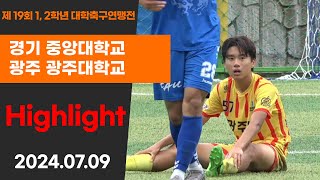 H/L I 1,2학년 대학축구연맹전ㅣ중앙대 vs 광주대ㅣ백두대간기 16강 7경기ㅣ고원관광 휴양 레저스포츠도시 태백 제19회 1,2학년대학축구연맹전ㅣ태백 365구장ㅣ24.07.09