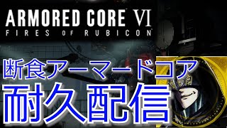 ♯1【AC6】クリアするまで絶食耐久チャレンジ（ラストまで想定50時間）【アーマードコア6】【ARMORED CORE VI】