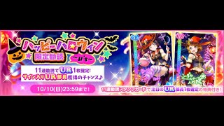 【スクフェス】ハッピーハロウィン 限定勧誘〜μ’s〜 ガチャ 11連