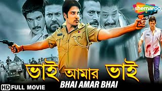 Bhai Amar Bhai | ভাই আমার ভাই | Sidhant, Akash, Megha, Raginie | Dilip Panda | Bengali Full Movie