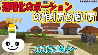 透明化のポーションのつくりかた【マイクラポーション】