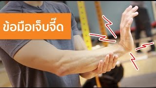 บริหาร นวด ยืด แก้เจ็บข้อมือ Serious Workout [EP 23]