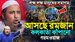 আসছে রমজান'কলকাতা কাঁপানো গরম ওয়াজ┇ইয়াসিন আলি┇Qari Yasin Ali Saheb Jalsa┇Qari Yasin Ali Waz..