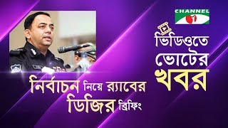 নির্বাচন নিয়ে র‍্যাবের ডিজির ব্রিফিং