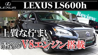 LEXUS LS600h VersionL UVF45型 後期 輸入車とは考え方が違う？超細かい所のおもてなし感！どこをとっても丁寧な車！前編