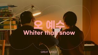 오 예수 Whiter than snow