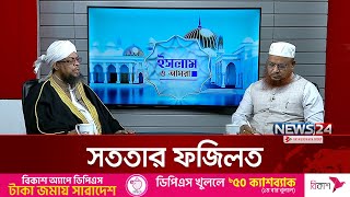 সততার ফজিলত | Islam O Amra | ইসলাম ও আমরা | News24