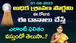 అధిక శ్రావణ పౌర్ణమి విశిష్టత | Adhika Sravana Pournami Niyamalu | Sannidhanam Lakshmi Viswanath