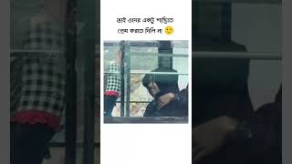 ভাই ওদের একটু শান্তিতে প্রেম করতে দিলি না 🙂