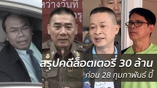 ผบ.ตร. ยันสรุปคดีลอตเตอรี่ 30 ล้าน ก่อนสิ้นเดือน | 21 ก.พ.61 | ข่าวจริง