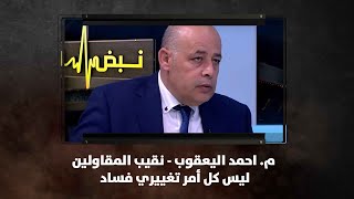 م. احمد اليعقوب - نقيب المقاولين: ليس كل أمر تغييري فساد | نبض البلد