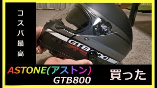 【バイク】ASTONE(アストン)フルフェイスヘルメット GTB800 購入