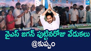 YS Jagan Birthday Celebrations At Kuppam | వైఎస్ జగన్ బర్త్ డే సెలబ్రేషన్స్ @SakshiTVLIVE