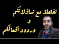 تفاعلا مع تساؤلاتكم