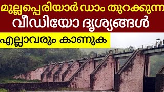 മുല്ലപ്പെരിയാർ ഡാം തുറക്കുന്ന വീഡിയോ ദൃശ്യങ്ങൾ എല്ലാവരും കാണുക.Mullaperiyar dam opening vedio