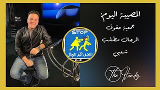 شاهد في #المصيبة_اليوم / لهذه الأسباب يجب عمل #جمعية_حقوق_الرجال