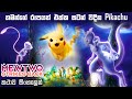 Mewtwo strikes back evolution sinhala review | Pikachu sinhala review | sinhala new cartoon | BK