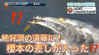 【優勝戦】1号艇遠藤、ターンマーク外して、櫻本の差しが入った⁉️しかしそんなの関係ねぇ脅威的なアシ！🚤レディースチャンピオン第35代女王は遠藤エミ！👑8月10日